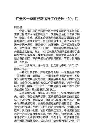 在全区一季度经济运行工作会议上的讲话