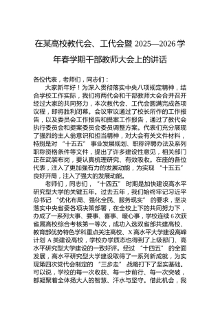 在某高校教代会、工代会暨2025—2026学年春学期干部教师大会上的讲话