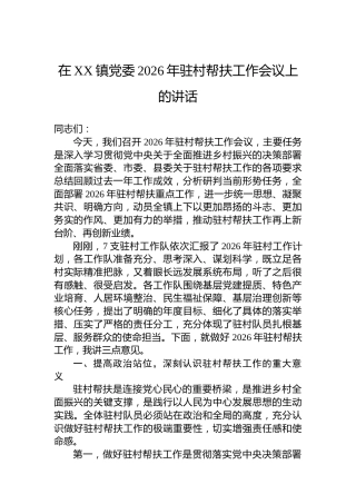 在XX镇党委2026年驻村帮扶工作会议上的讲话