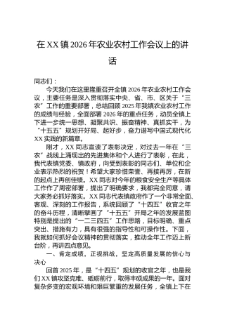 在XX镇2026年农业农村工作会议上的讲话