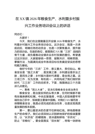 在XX镇2026年粮食生产、水利暨乡村振兴工作业务培训会议上的讲话