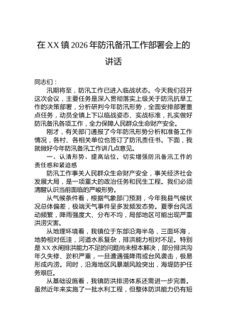 在XX镇2026年防汛备汛工作部署会上的讲话