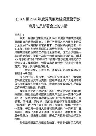 在XX镇2026年度党风廉政建设暨警示教育月动员部署会上的讲话