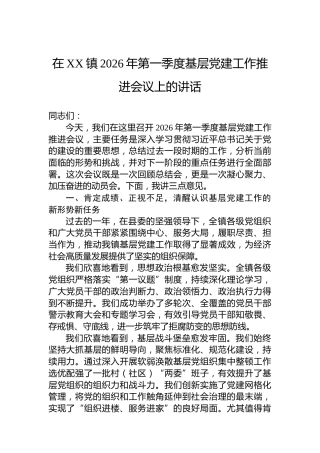 在XX镇2026年第一季度基层党建工作推进会议上的讲话