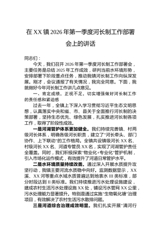 在XX镇2026年第一季度河长制工作部署会上的讲话