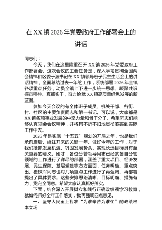 在XX镇2026年党委政府工作部署会上的讲话