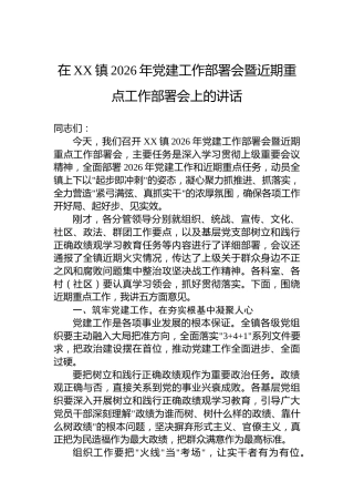 在XX镇2026年党建工作部署会暨近期重点工作部署会上的讲话