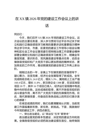 在XX镇2026年党的建设工作会议上的讲话