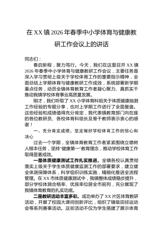 在XX镇2026年春季中小学体育与健康教研工作会议上的讲话