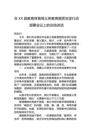 在XX县教育体育局义务教育提质攻坚行动部署会议上的总结讲话