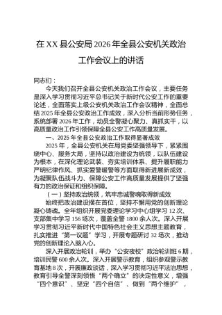 在XX县公安局2026年全县公安机关政治工作会议上的讲话