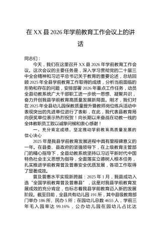 在XX县2026年学前教育工作会议上的讲话