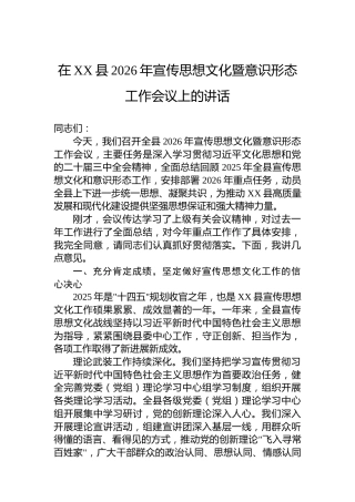 在XX县2026年宣传思想文化暨意识形态工作会议上的讲话