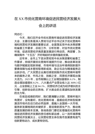 在XX市优化营商环境促进民营经济发展大会上的讲话