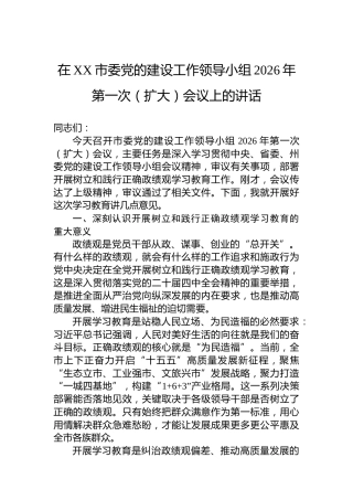 在XX市委党的建设工作领导小组2026年第一次（扩大）会议上的讲话