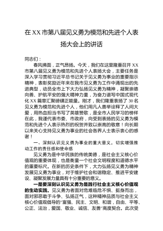 在XX市第八届见义勇为模范和先进个人表扬大会上的讲话