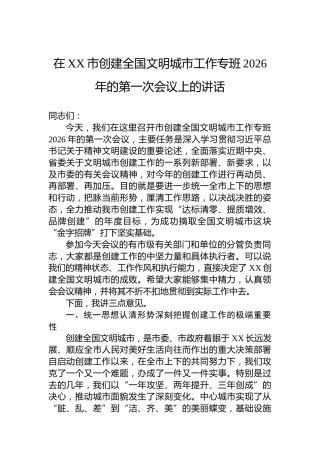 在XX市创建全国文明城市工作专班2026年的第一次会议上的讲话