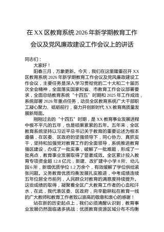在XX区教育系统2026年新学期教育工作会议及党风廉政建设工作会议上的讲话