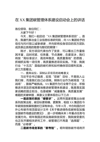 在XX集团碳管理体系建设启动会上的讲话