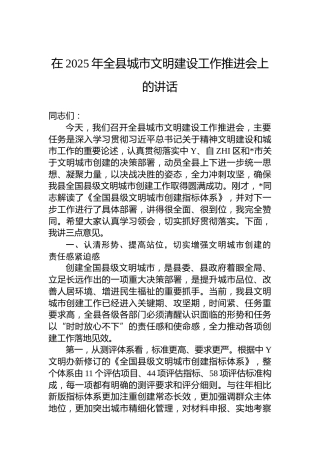 在2025年全县城市文明建设工作推进会上的讲话