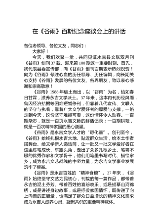 在《谷雨》百期纪念座谈会上的讲话