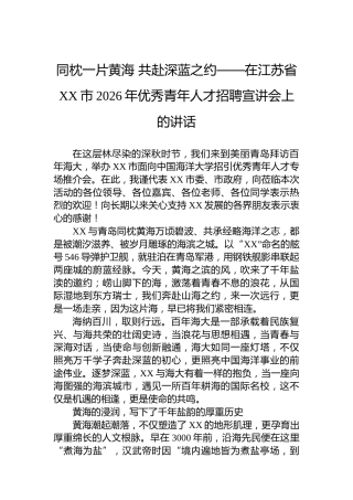 同枕一片黄海共赴深蓝之约——在江苏省XX市2026年优秀青年人才招聘宣讲会上的讲话