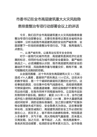 市委书记在全市高层建筑重大火灾风险隐患排查整治专项行动部署会议上的讲话