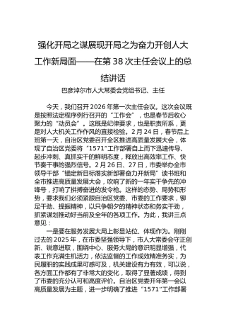 强化开局之谋展现开局之为奋力开创人大工作新局面——在第38次主任会议上的总结讲话