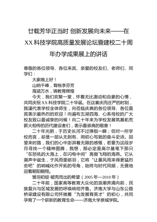 廿载芳华正当时创新发展向未来——在XX科技学院高质量发展论坛暨建校二十周年办学成果展上的讲话