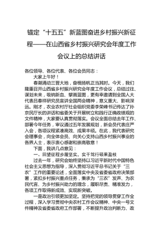 锚定“十五五”新蓝图奋进乡村振兴新征程——在山西省乡村振兴研究会年度工作会议上的总结讲话