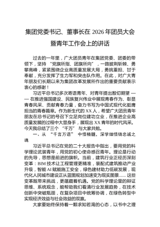 集团党委书记、董事长在2026年团员大会暨青年工作会上的讲话