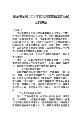 国企书记在2026年党风廉政建设工作会议上的讲话