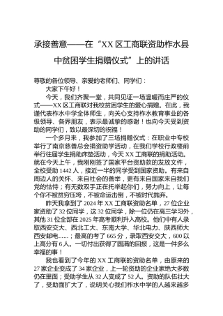 承接善意——在“XX区工商联资助柞水县中贫困学生捐赠仪式”上的讲话