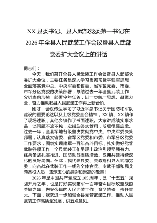 XX县委书记、县人武部党委第一书记在2026年全县人民武装工作会议暨县人武部党委扩大会议上的讲话