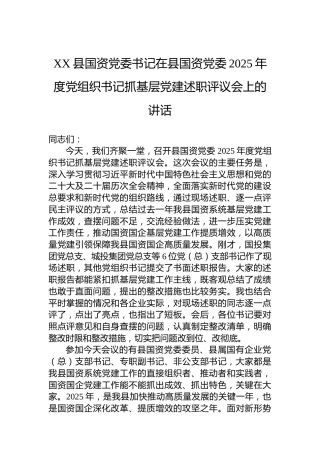 XX县国资党委书记在县国资党委2025年度党组织书记抓基层党建述职评议会上的讲话