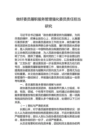 做好委员履职服务管理强化委员责任担当研究