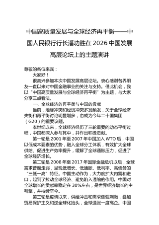 中国高质量发展与全球经济再平衡——中国人民银行行长潘功胜在2026中国发展高层论坛上的主题演讲
