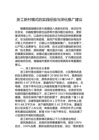 浙工新村模式的实践经验与深化推广建议