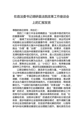 在政法委书记调研县法院改革工作座谈会上的汇报发言