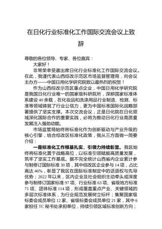 在日化行业标准化工作国际交流会议上致辞