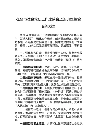 在全市社会救助工作座谈会上的典型经验交流发言
