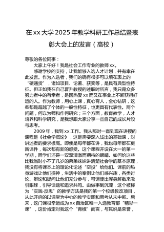 在xx大学2025年教学科研工作总结暨表彰大会上的发言（高校）