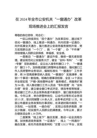 在2024年全市公安机关“一窗通办”改革现场推进会上的汇报发言