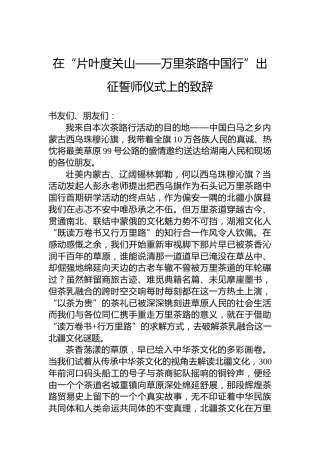 在“片叶度关山——万里茶路中国行”出征誓师仪式上的致辞