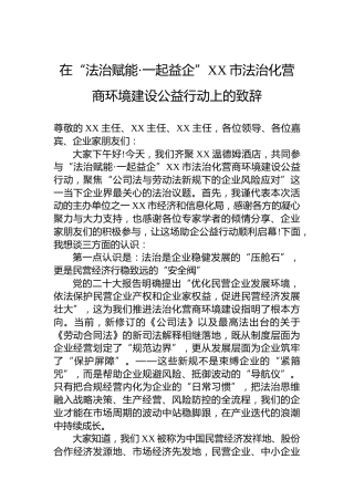 在“法治赋能·一起益企”XX市法治化营商环境建设公益行动上的致辞