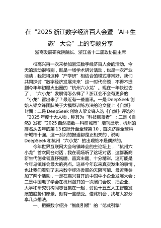 在“2025浙江数字经济百人会暨‘AI生态’大会”上的专题分享
