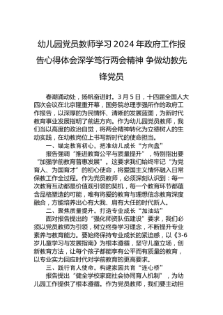 幼儿园党员教师学习2024年政府工作报告心得体会深学笃行两会精神争做幼教先锋党员