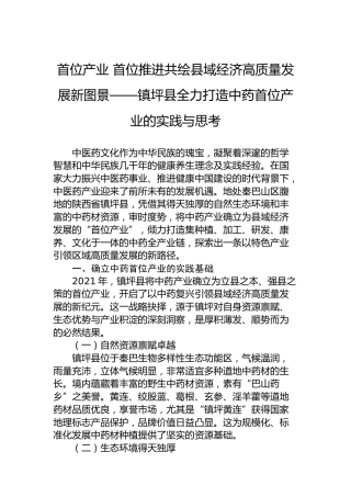 首位产业首位推进共绘县域经济高质量发展新图景——镇坪县全力打造中药首位产业的实践与思考