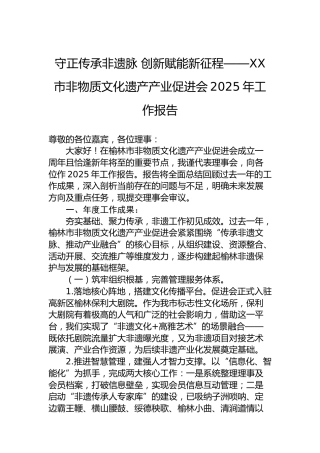 守正传承非遗脉创新赋能新征程——XX市非物质文化遗产产业促进会2025年工作报告