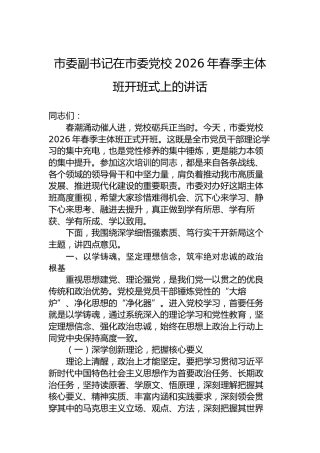 市委副书记在市委党校2026年春季主体班开班式上的讲话